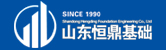 恒鼎地基