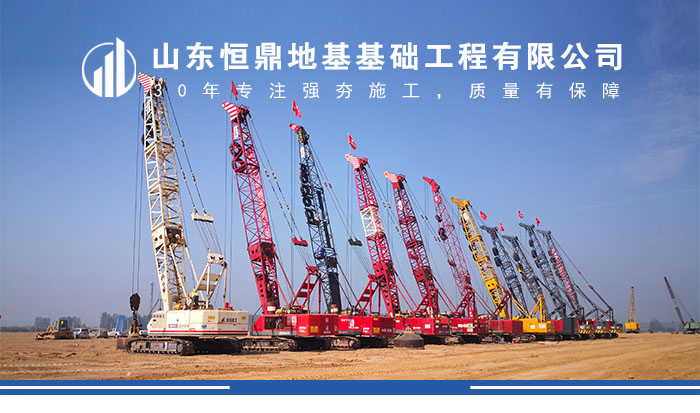 【恒鼎基礎(chǔ)】企業(yè)介紹，30年專注強(qiáng)夯施工。